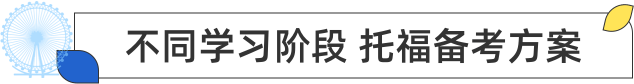 不同学习阶段 托福备考方案