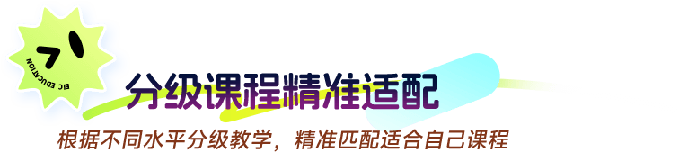 分级课程精准适配