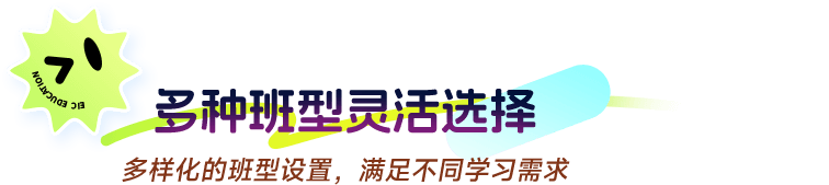 多种班型灵活选择 