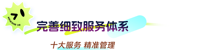 完善细致服务体系