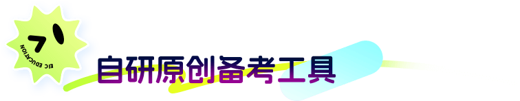 自研原创备考工具