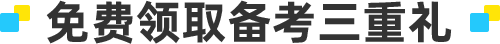 免费领取备考三重礼