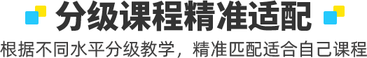 分级课程精准适配