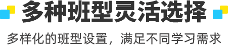 多种班型灵活选择 
