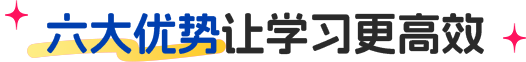 六大优势让学习更高效