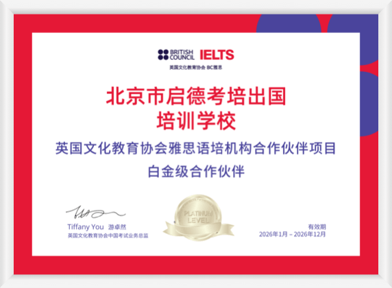 启德考培北京分校雅思考试白金级合作伙伴