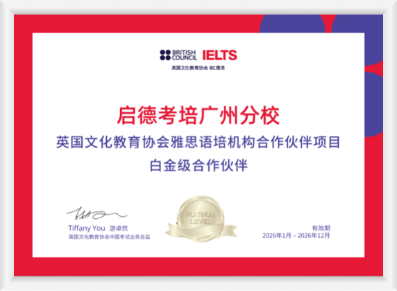 启德考培广州分校雅思考试白金级合作伙伴