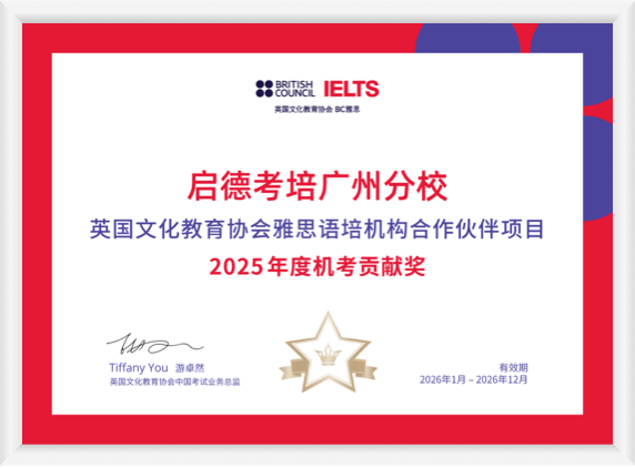 启德考培广州分校2025年度机考贡献奖