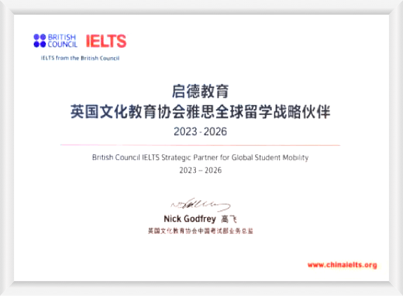 英国文化教育协会雅思全球留学战略伙伴2023-2026