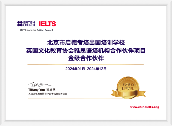 2024年度启德北京分校雅思考试金级合作伙伴
