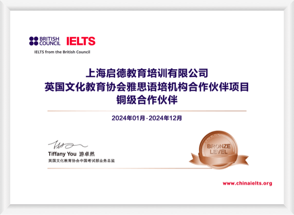 2024年度启德上海分校雅思考试铜级合作伙伴