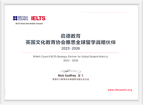 2023年英国文化教育协会中国首批雅思全球留学战略伙伴