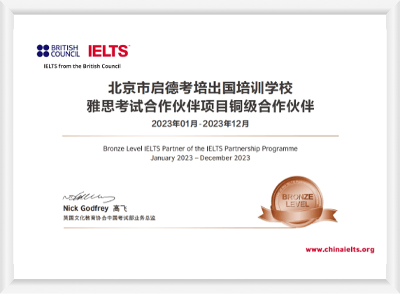 2023年度启德北京分校雅思考试铜级合作伙伴