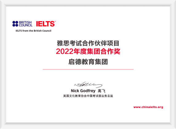 雅思考试合作伙伴项目 2022年度集团合作奖
