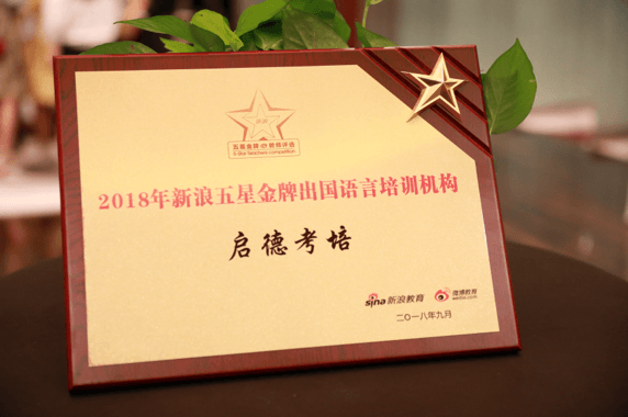 2018年新浪五星金牌出国语言培训机构