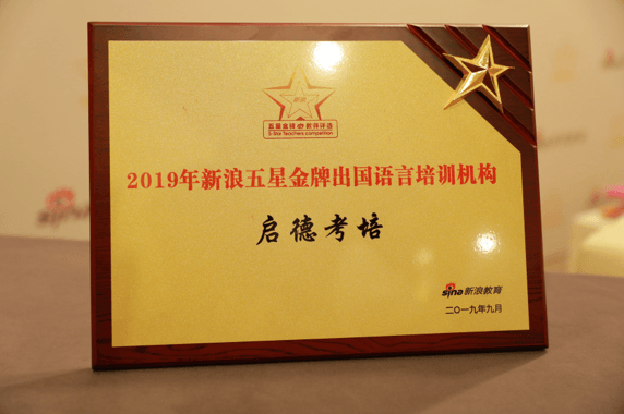 2019年新浪五星金牌出国语言培训机构