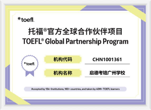 广州学校托福全球合作伙伴