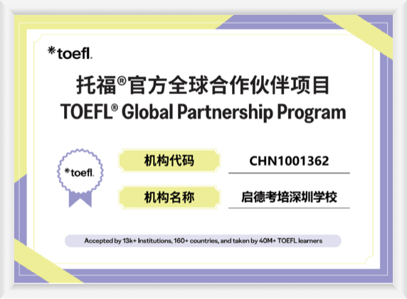 深圳学校托福全球合作伙伴