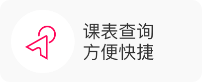 课表查询 方便快捷