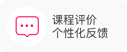 课程评价 个性化反馈
