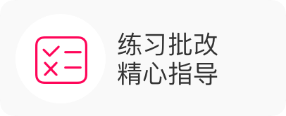 练习批改 精心指导