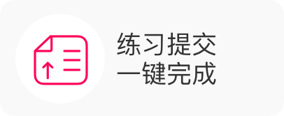 练习提交 一键完成