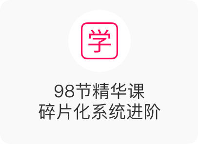 98节精华课 碎片化系统进阶