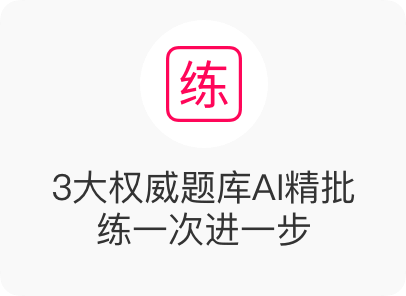 3大权威题库AI精批 练一次进一步