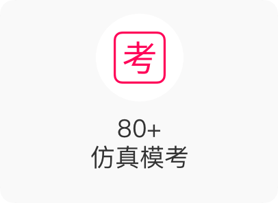 80+ 仿真模考