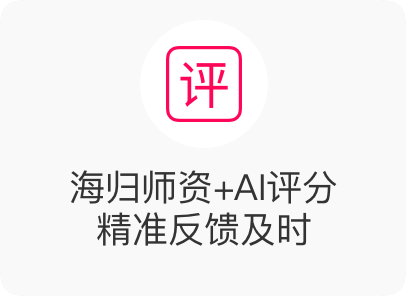 海归师资+AI评分 精准反馈及时