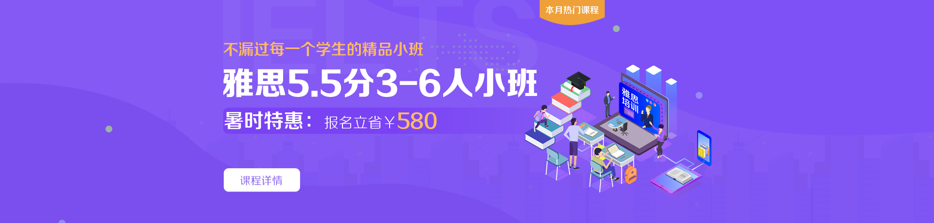 雅思5.5分3-6人班