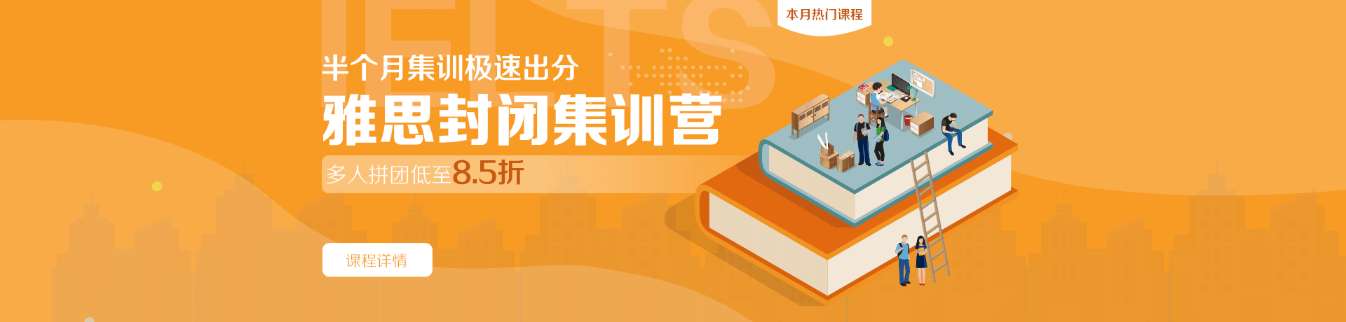 雅思封闭集训营