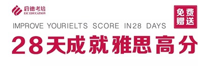 28天成就雅思高分