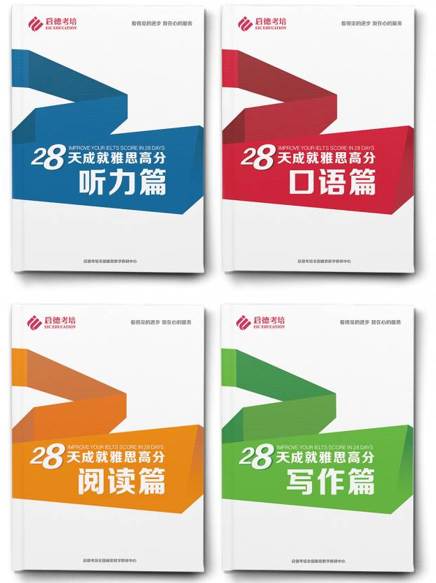 《28天成就雅思高分系列丛书一套》 《28天成就雅思高分系列丛书一套》