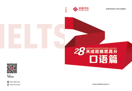 28天成就雅思高分(口语篇)
