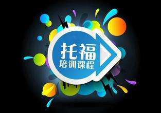 启德托福培训 启德托福培训
