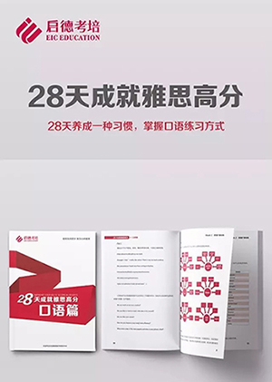 28天成就雅思高分 28天成就雅思高分