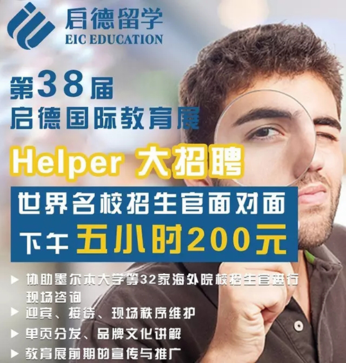 启德教育国际展 启德教育国际展