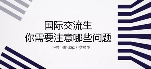 手把手教你如何成为国际交换生 手把手教你如何成为国际交换生