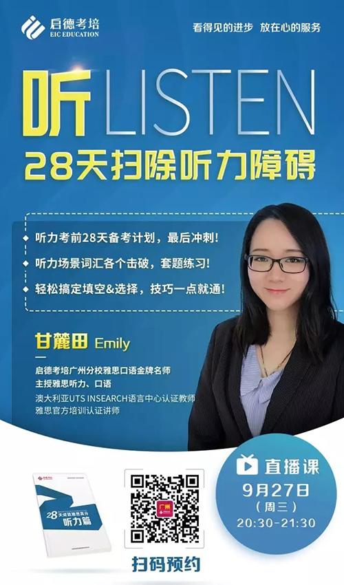 28天成就雅思听力高分直播