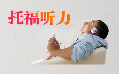托福听力