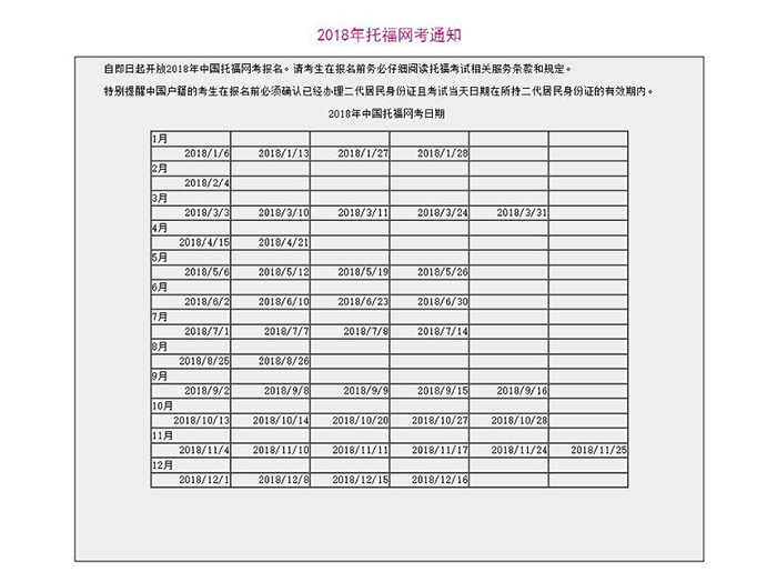 2018年托福网考通知 2018年托福网考通知