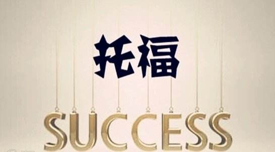 托福听力