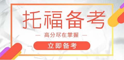 启德托福培训 启德托福培训