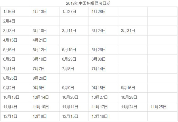 2018年中国托福网考日期 2018年中国托福网考日期