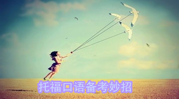 托福口语