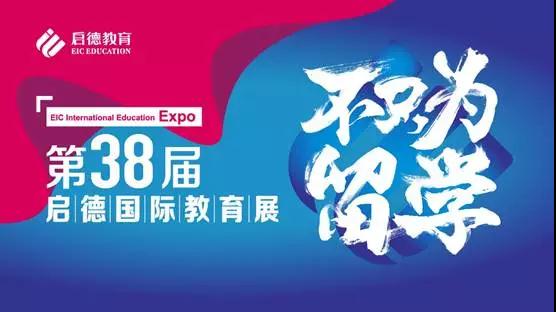 38届教育展 38届教育展