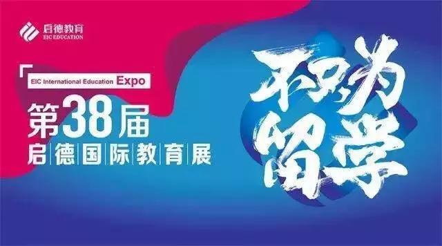 第38届启德国际教育展 第38届启德国际教育展