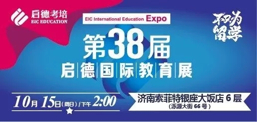 启德国际教育展