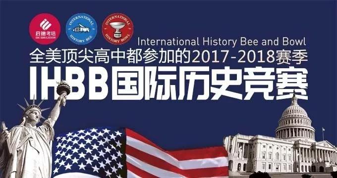 IHBB国际历史竞赛 IHBB国际历史竞赛